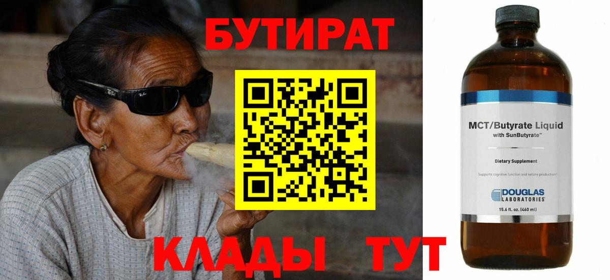 Курчатов  Бутират 99%  Вход с VPN 