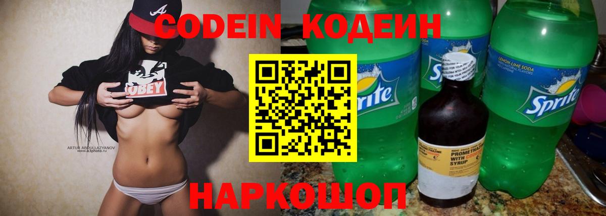 Кодеин напиток Lean (лин)  Codein Purple Drank  Курчатов  Вход с VPN 